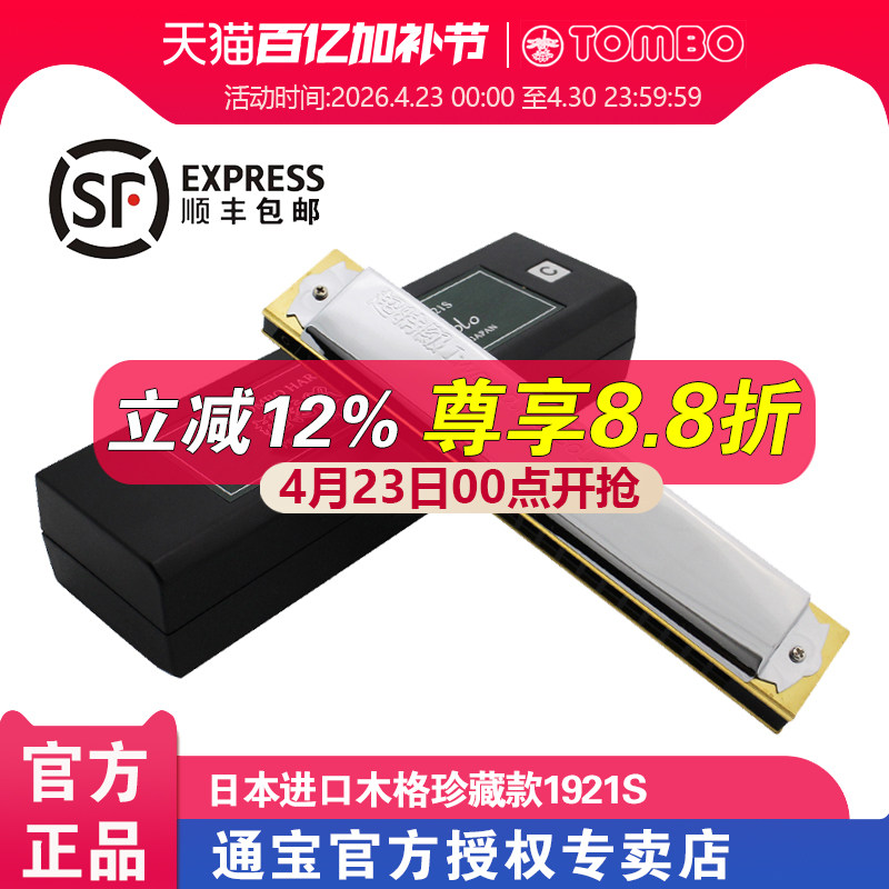 通宝TOMBO日本进口原装成人专业演奏级木格21孔复音口琴 1921S