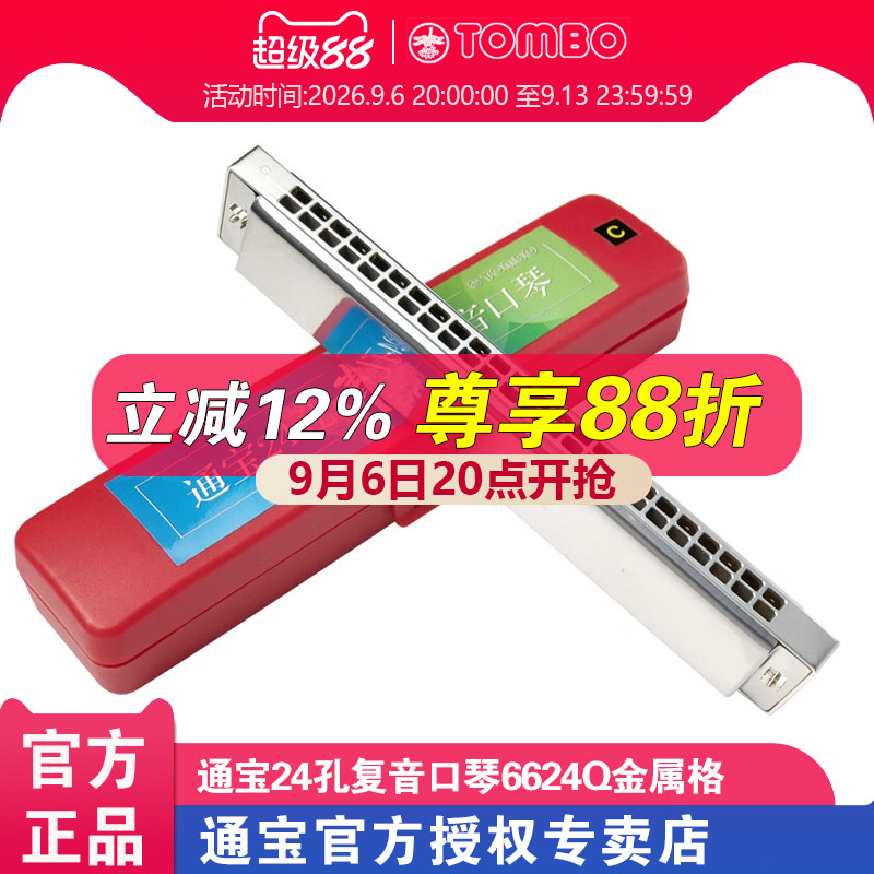 日本通宝新款复音口琴6624Q青春24孔新手初学者入门改金属琴格C调
