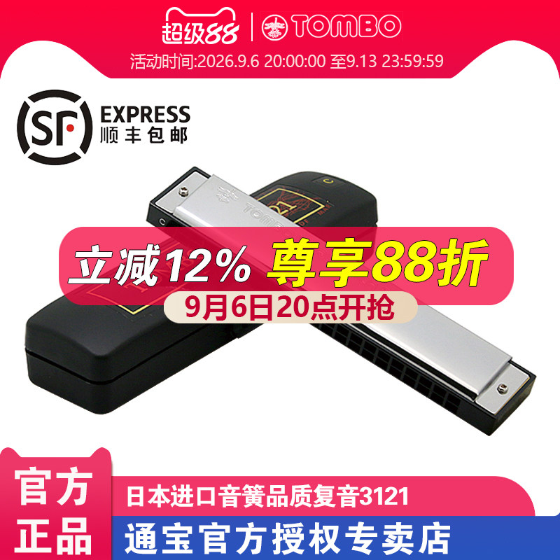 【通宝TOMBO专卖店】21孔复音口琴BAND演奏系列 3121