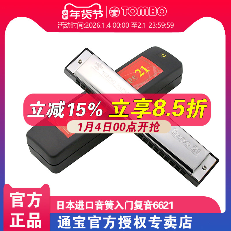 TOMBO通宝口琴官方儿童初学者入门21孔复音口琴成人专业演奏 6621
