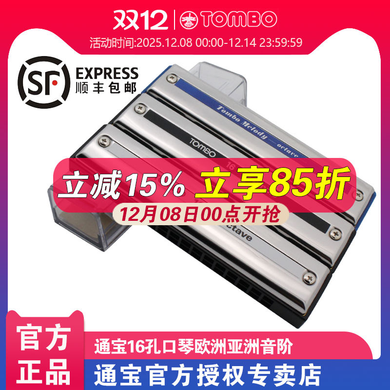 【通宝TOMBO专卖店】原装进口16孔9516重复音8516口琴2116C调
