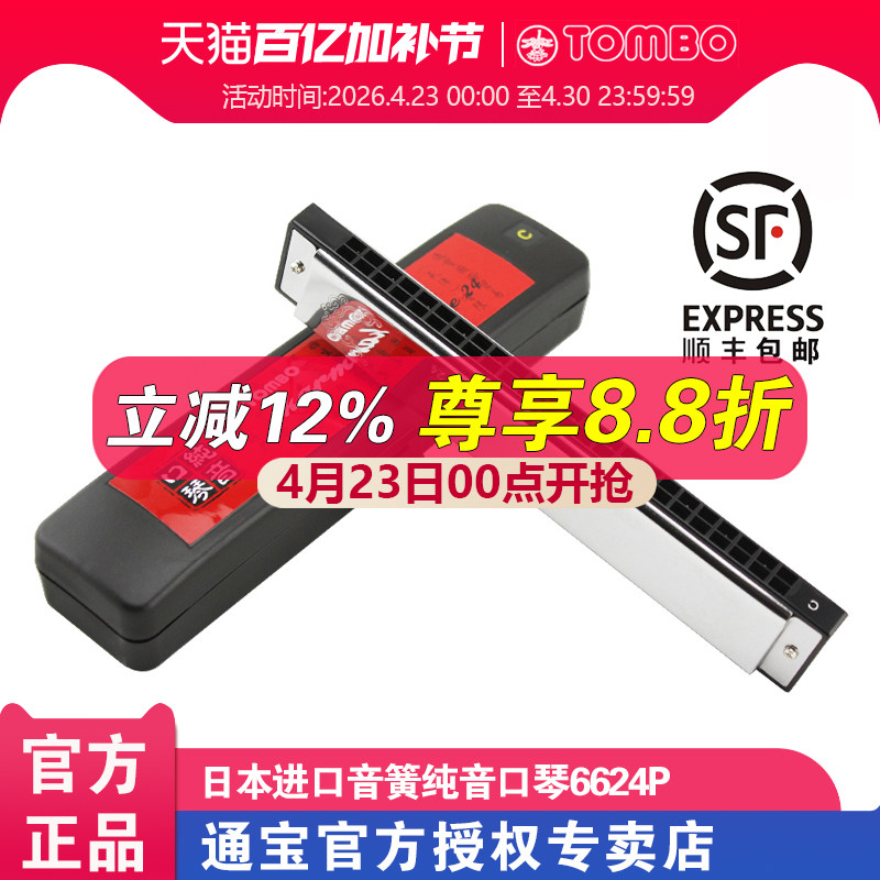 通宝6624P纯音口琴成人高级初学者入门24孔复音口琴C调专业演奏级