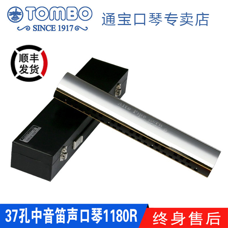 通宝TOMBO日本原装进口 ALTO PIPE HORN 37孔中音笛声口琴 1180R