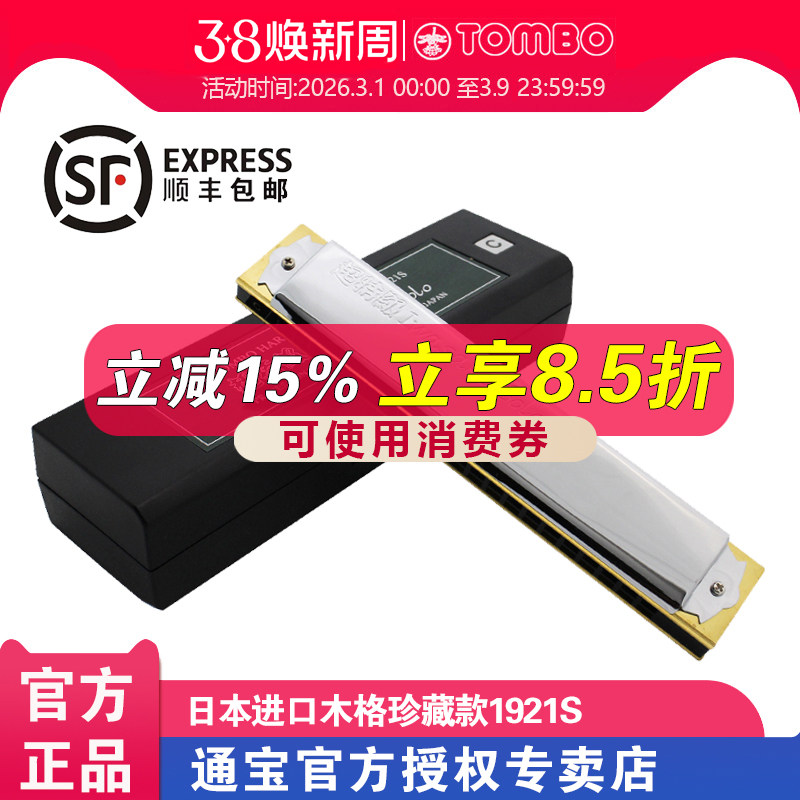 通宝TOMBO日本进口原装成人专业演奏级木格21孔复音口琴 1921S