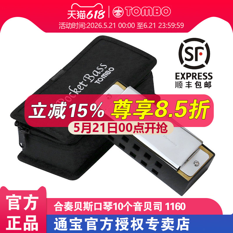【通宝TOMBO专卖店】原装进口合奏贝斯口琴10孔10个音贝司 1160