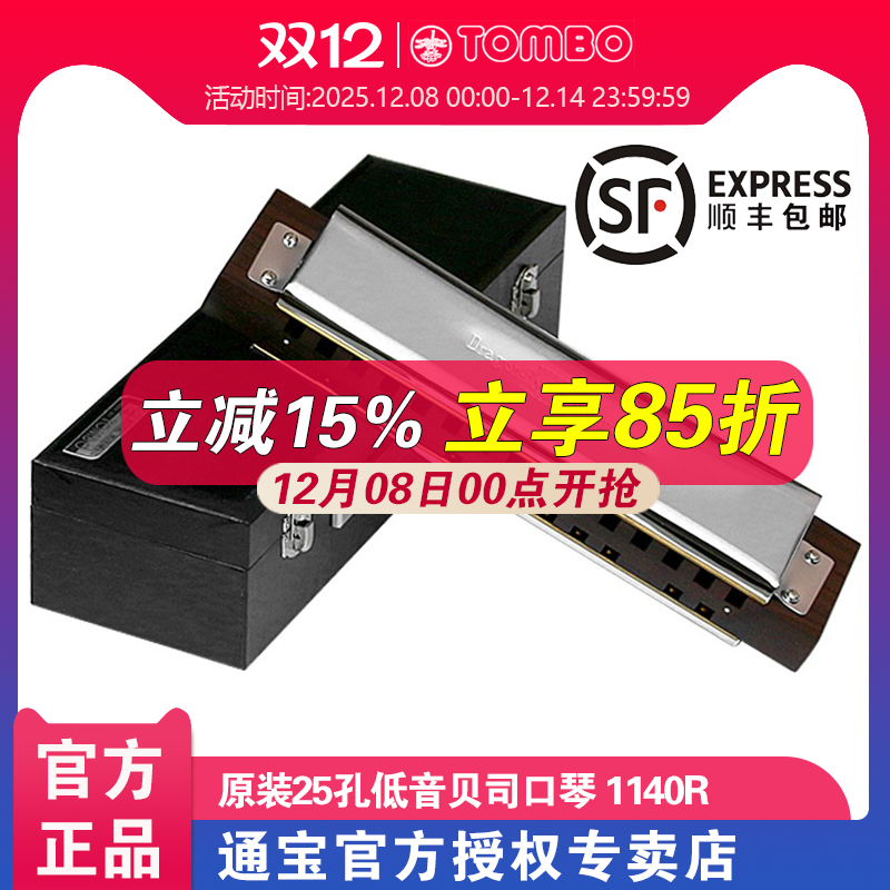TOMBO/通宝25孔贝司口琴1140R