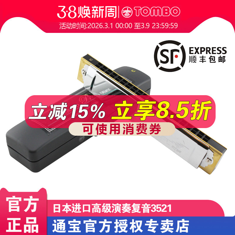 日本通宝3521复音口琴日本原装进口21孔成人高级专业演奏级C调