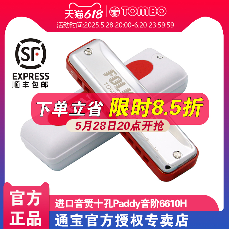 通宝十孔布鲁斯口琴6610HPaddy