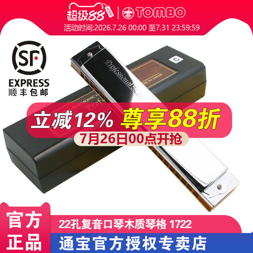 TOMBO通宝复音口琴1722原装进口
