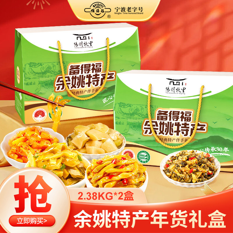 备得福余姚阳明故里余姚特产礼盒48包/箱 2.38kg*2箱 年货礼盒,水产肉类/新鲜蔬果/熟食,腌制/榨菜/泡菜,淘宝优惠券,粉丝福利购,淘宝优惠卷
