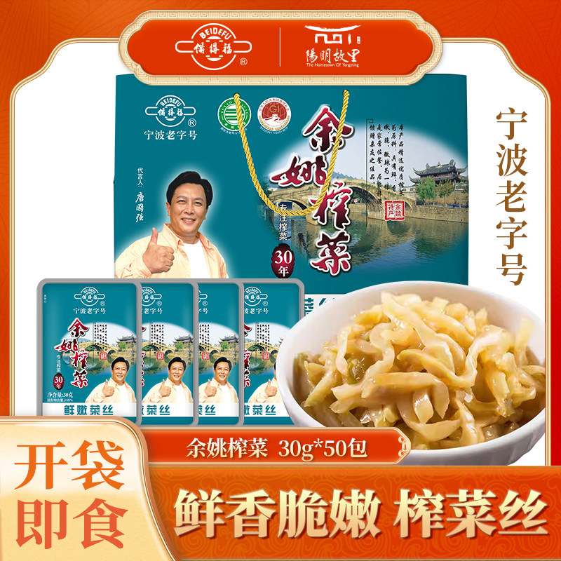 备得福余姚阳明故里榨菜丝礼盒装配粥下饭菜小菜30g*50包余姚特产