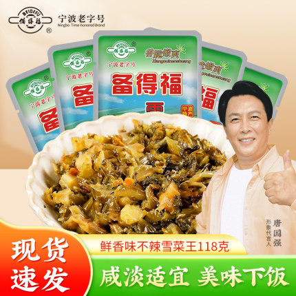 备得福雪菜王宁波特产118g袋装新鲜即食雪里蕻开味咸菜下饭菜酸菜