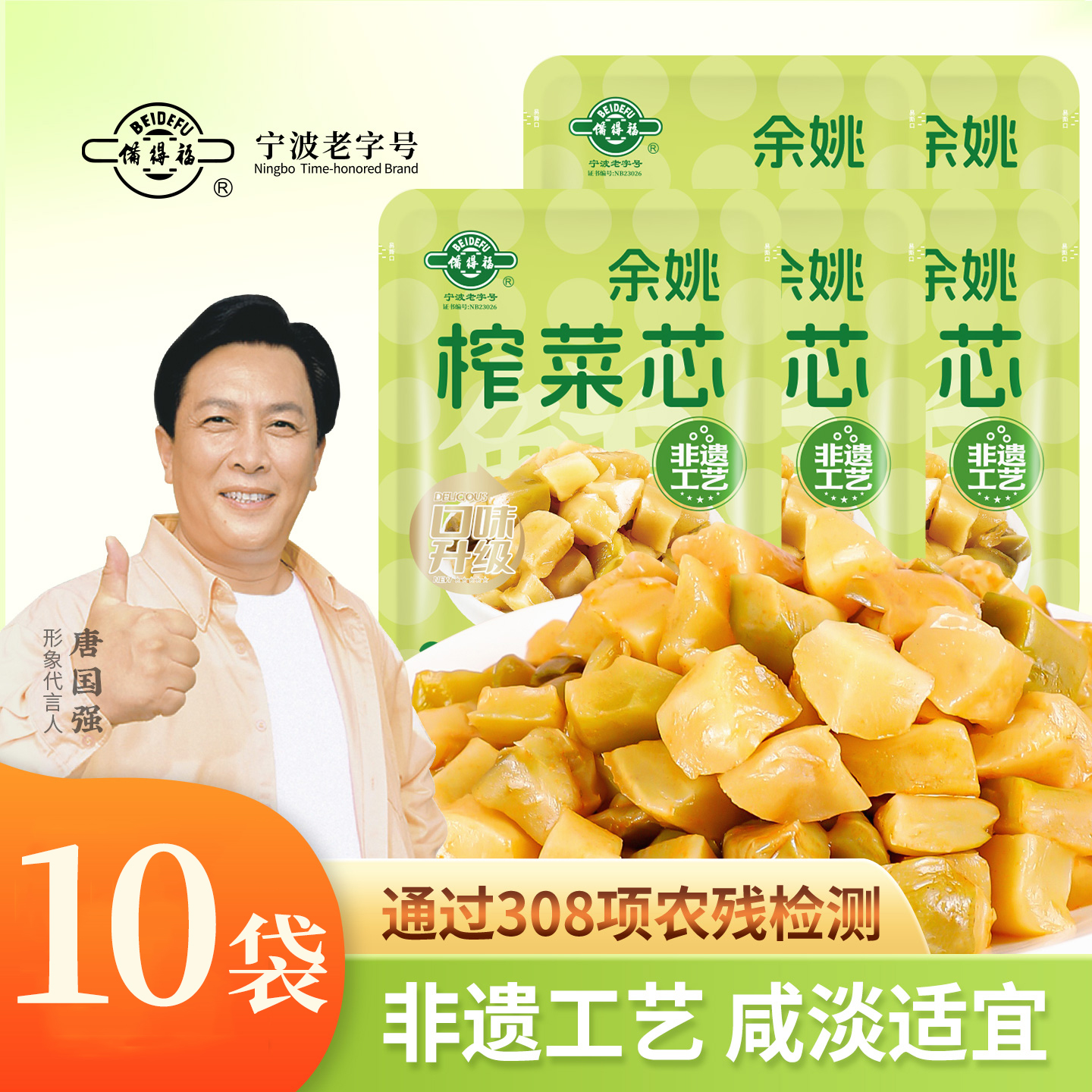 余姚特产备得福榨菜芯鲜香脆口