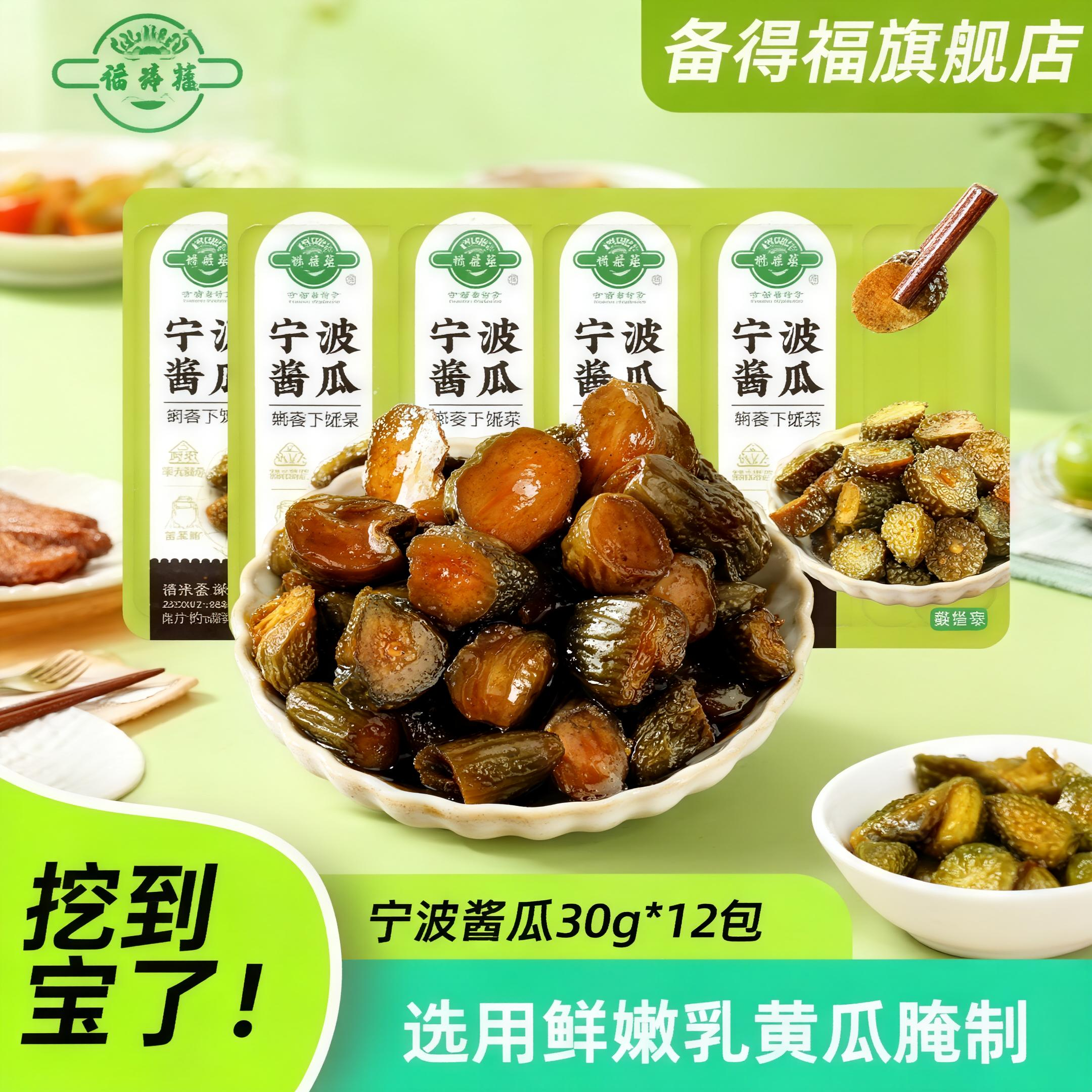 【宁波老字号】备得福宁波酱瓜30g*12包 农家脆嫩酱瓜鲜香下饭