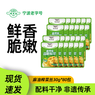 【备得福】余姚榨菜鲜脆榨菜丝30g*80包清淡爽口下饭麻油味