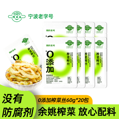 备得福余姚特产0添加榨菜鲜丝