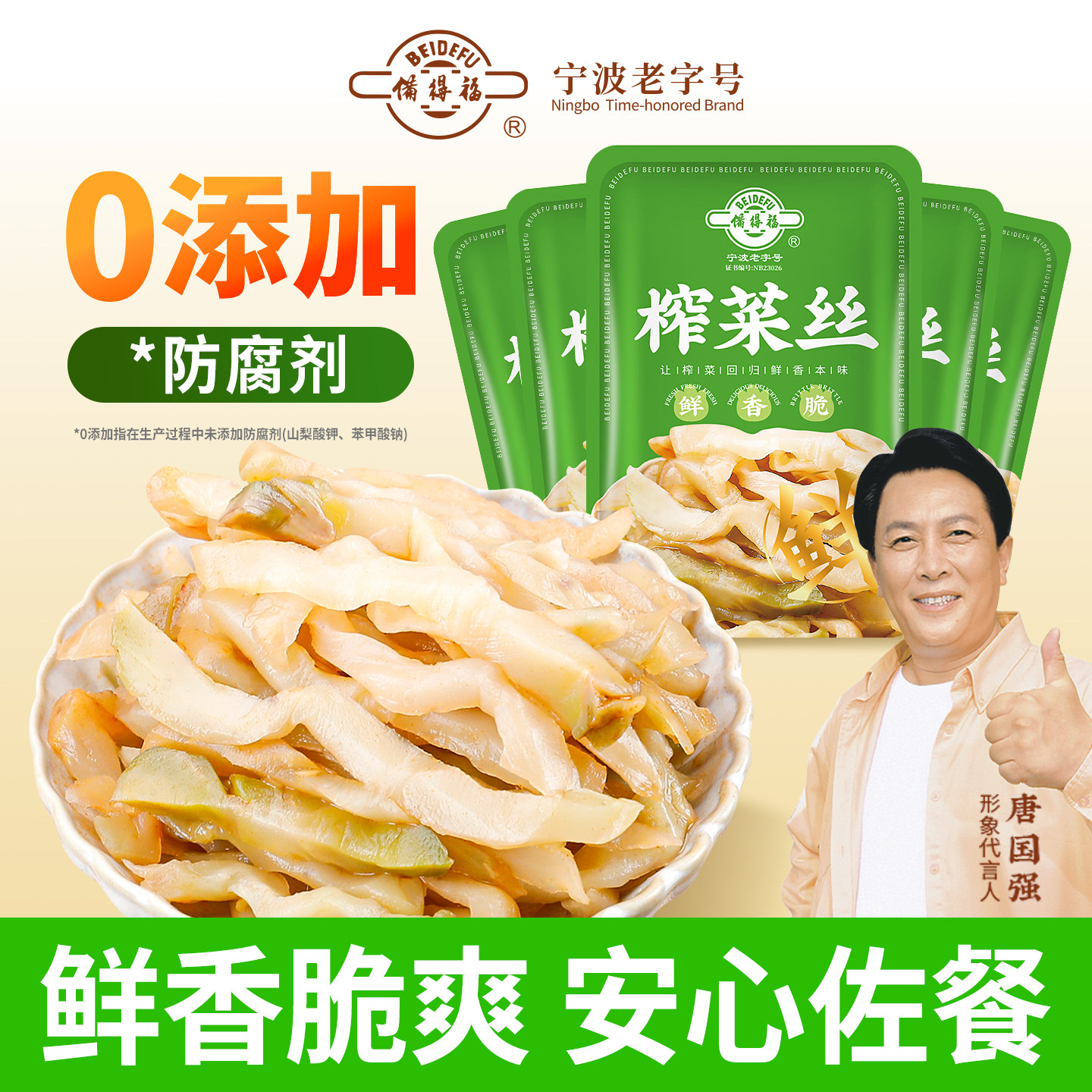 备得福0防腐余姚榨菜丝26g*15袋图片