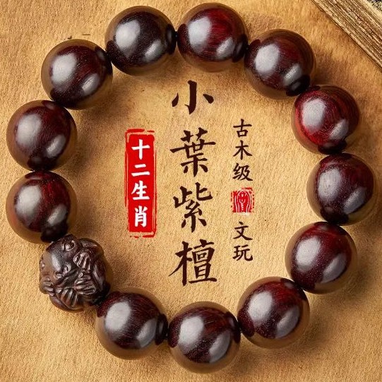小叶紫檀手串男士文玩佛珠生肖檀香木质转运珠手链手把件生日礼物