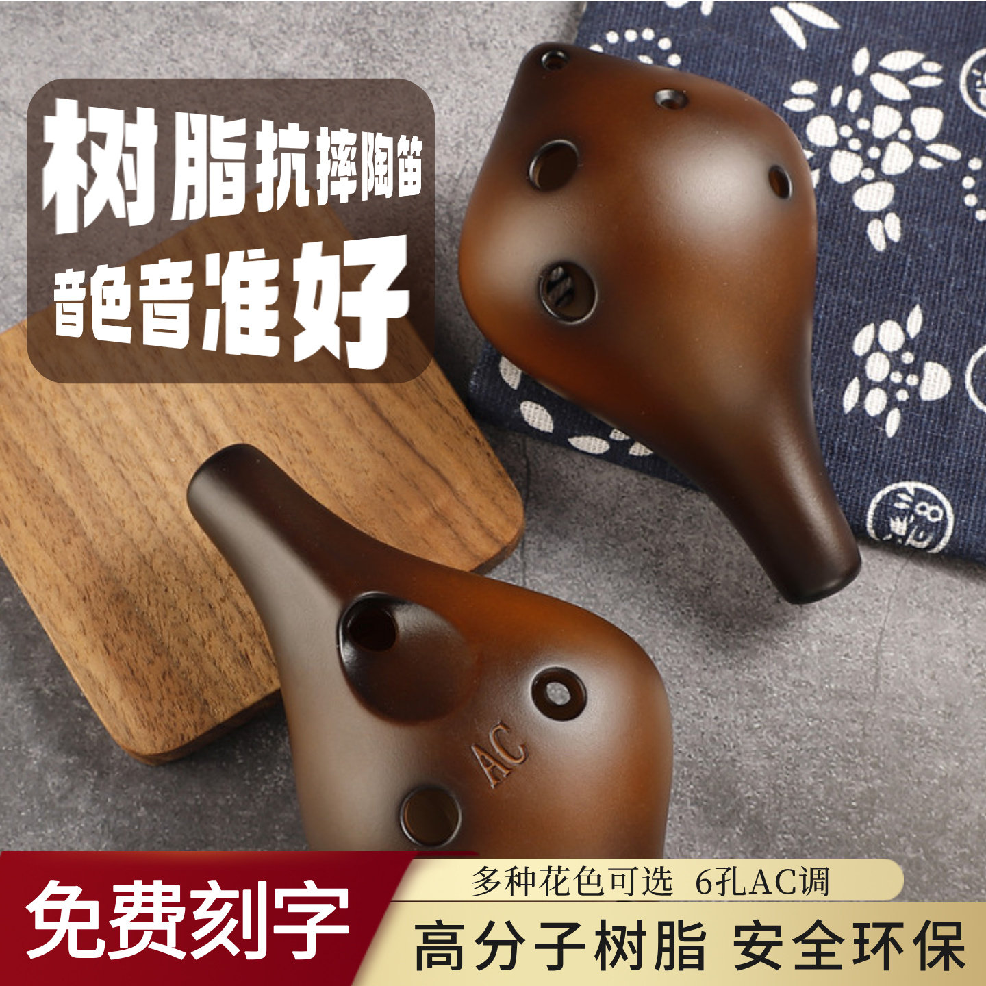 木火高分子树脂6孔陶笛AC调音准稳定免费刻字安全环保六孔中音C调
