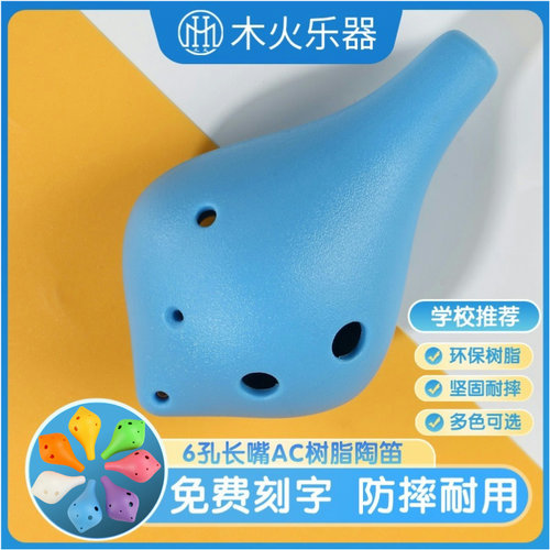 防摔陶笛6孔AC调树脂材质