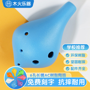 防摔陶笛6孔AC调树脂材质坚固耐摔塑胶塑料陶笛六孔中音C调长嘴