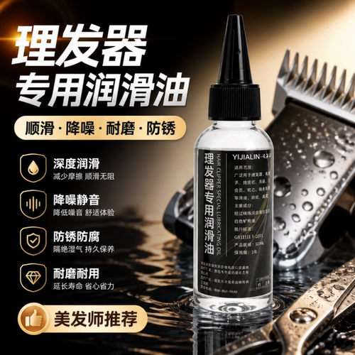 电动剃须刀润滑油刮胡刀专用保养油理发器电推剪推子降噪消除异响
