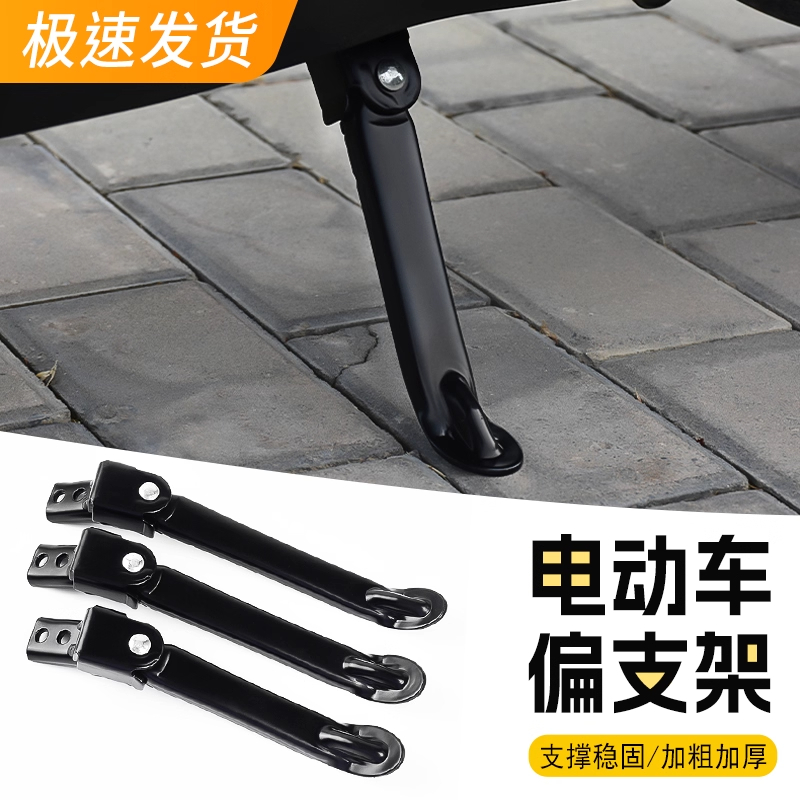 电动车偏撑侧支架支撑单边脚撑电瓶车小脚架适用于爱玛雅迪国标车