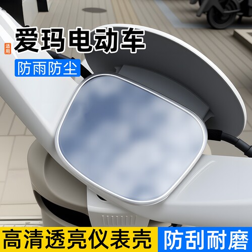 电动车仪表壳适用爱玛喜悦 Pro/喜爱Pro/喜爱AIR显示屏外壳防水罩