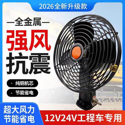 小挖机专用驾驶室电风扇强力24v12v挖掘机车载叉车大货车铲车空调
