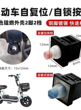 电动车10X10小开关DD3喇叭变速P档前进倒车R修复巡航雅迪爱玛台铃