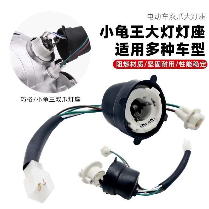 电动车踏板车摩托车巧格巡鹰迅鹰小龟王大灯灯座塑料灯头双爪灯坐