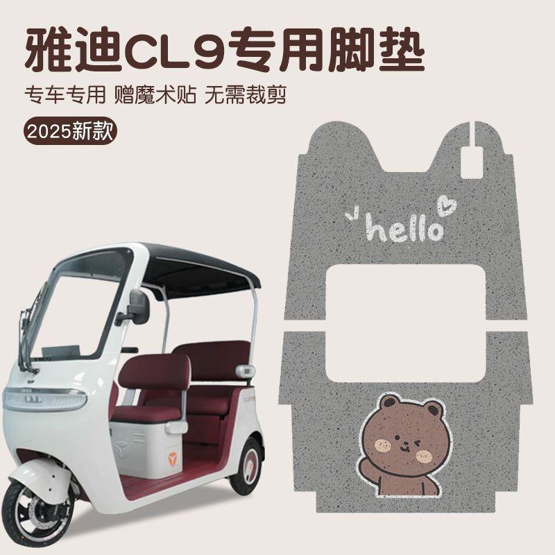 适用雅迪cl9电动三轮车脚垫通用cl9s冠能YD1000DZK-33C脚踩垫地垫