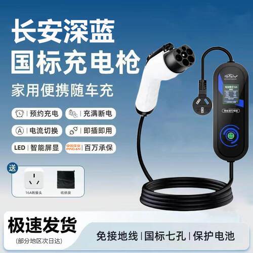 适用长安深蓝S05 7KW充电枪新能源电动汽车随车充220V快充电桩