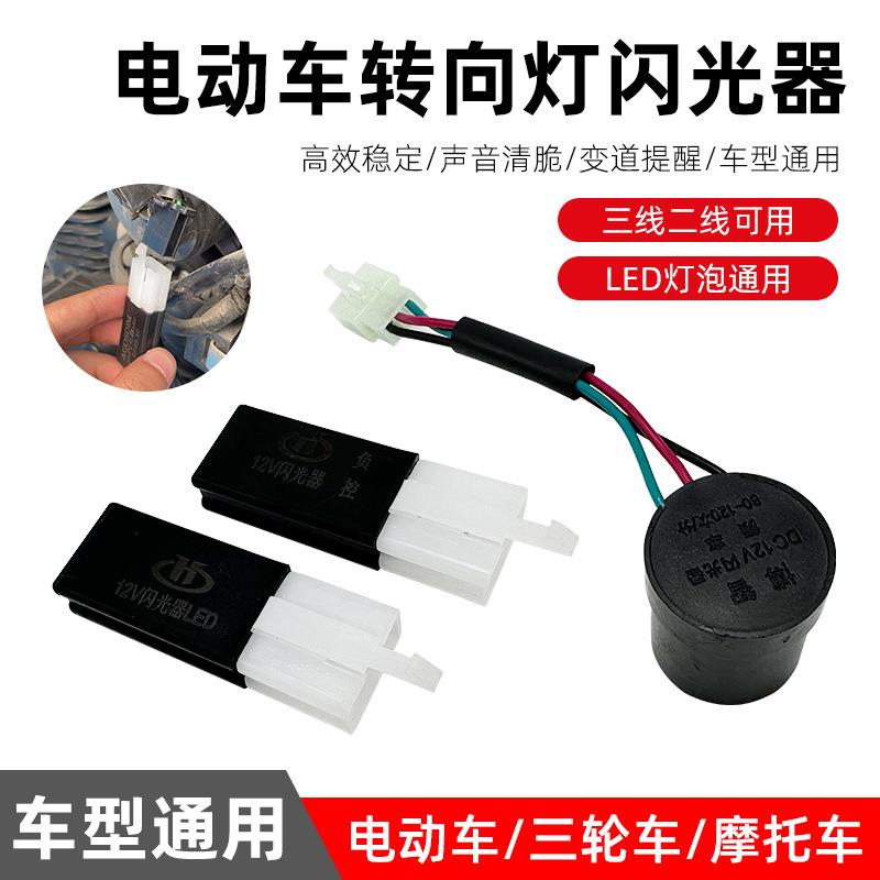 电摩电动车12V48V60V闪光器 转向灯蜂鸣闪光器 /无声LED闪光器