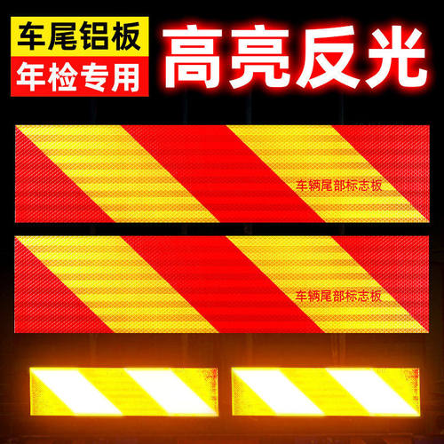 挂车大货车尾部反光板斜纹铝板年检专用警示标识车身防撞反光贴纸