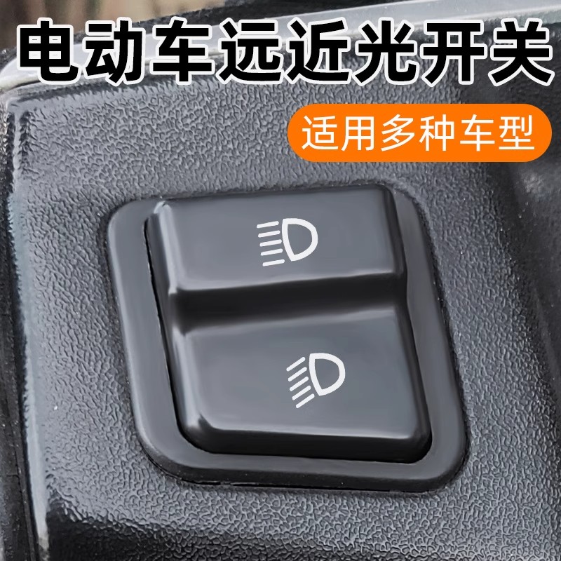 电动车远近光开关大灯变光开关