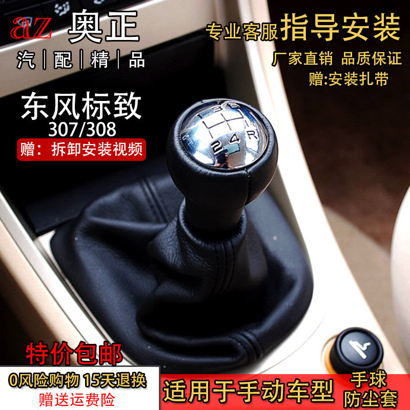 适配东风标致307 308排挡杆套挂挡套换挡把球头档位杆防尘套手球