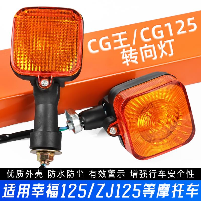 摩托车CG王转向灯总成珠江幸福XF前后方向灯适用本田CG125信号灯
