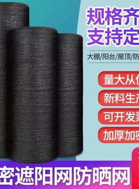 黑色遮阳网抗老化防晒网太阳网大棚户外隔热植物降温遮阴任意裁剪