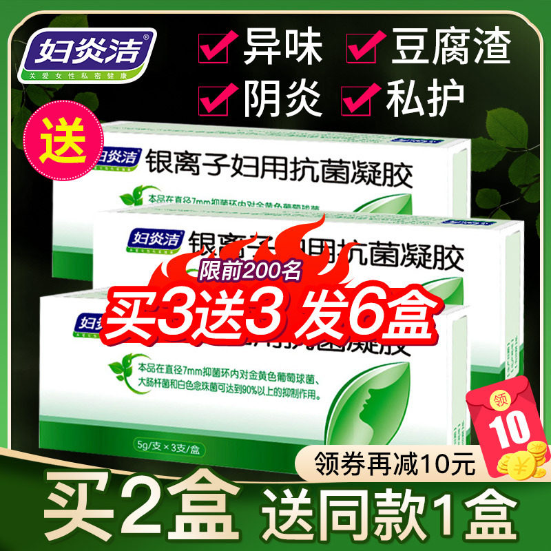 妇炎洁银离子妇用抗菌凝胶抑菌洗液私护妇科阴道止痒杀菌私处护理