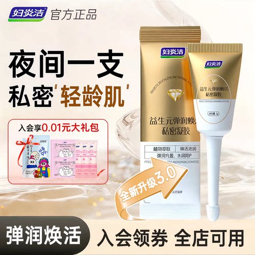 【U先】妇炎洁私密凝胶私处水润修复养护干涩玻尿酸补水1支试用装 - 封面