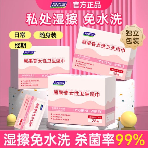 妇炎洁私处湿巾纸清洁抑菌不刺激