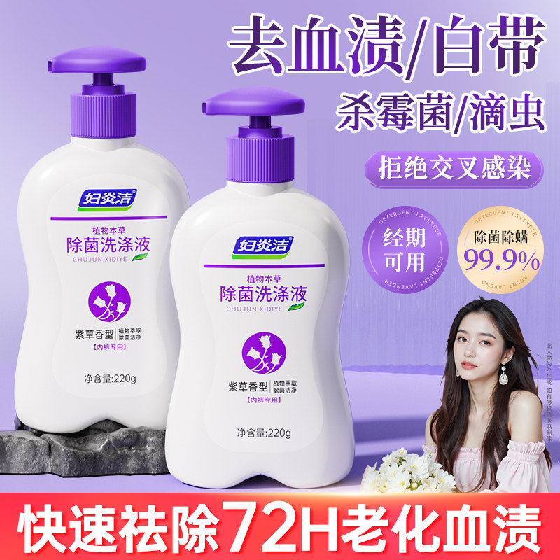 妇炎洁内衣内裤洗衣液专用除菌抑菌抗菌女孕妇洗液去血渍黄男清洗