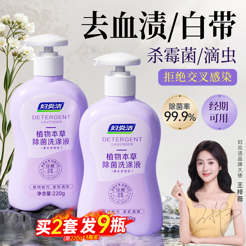 妇炎洁内衣洗衣液除菌除螨99.9%
