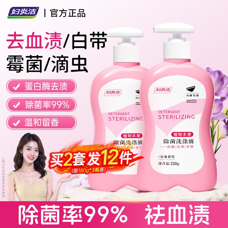 妇炎洁玫瑰内衣裤洗衣液除菌除螨
