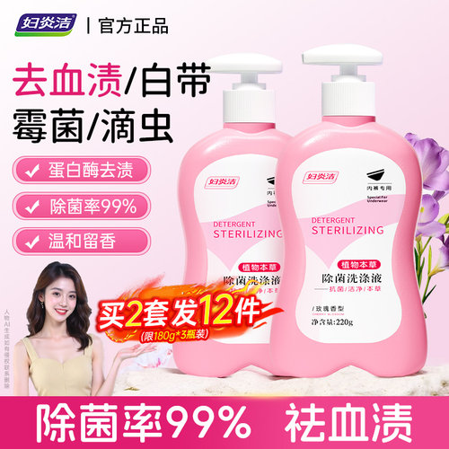 妇炎洁玫瑰内衣裤洗衣液除菌除螨