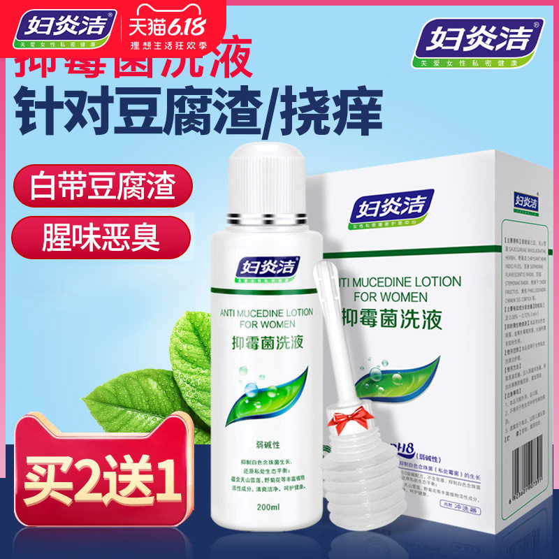 妇炎洁女性私处护理炎霉菌性清洗液阴道痒洗阴妇科止痒杀菌豆腐渣