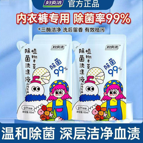 妇炎洁内衣专用洗衣液抑菌去血渍