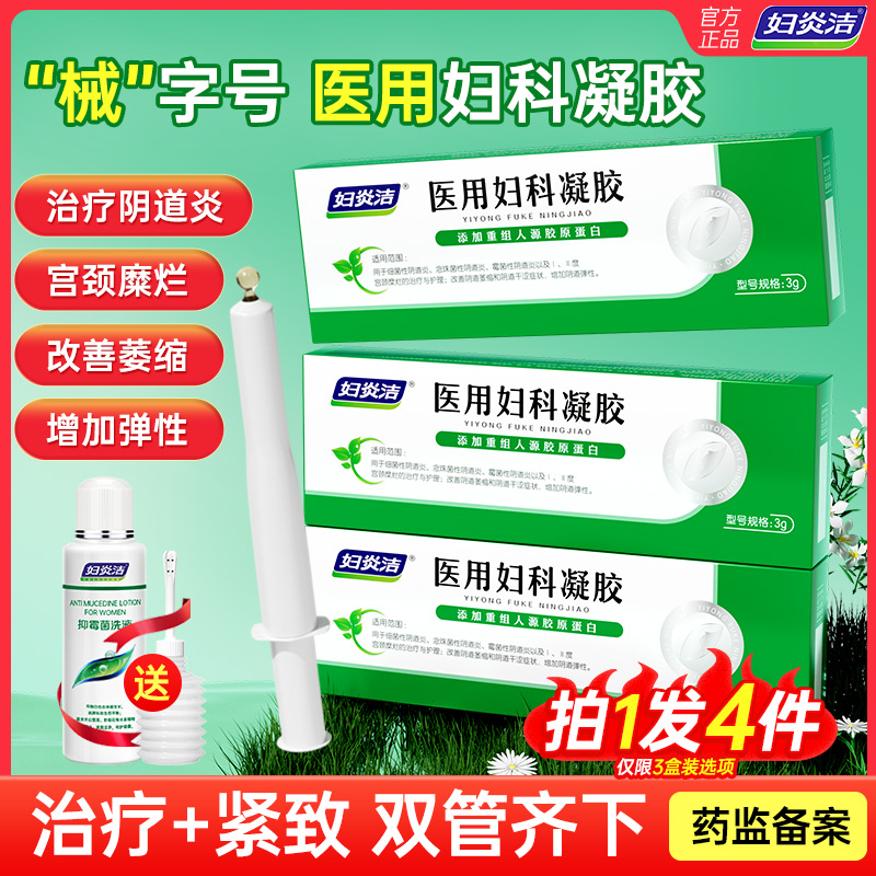 妇炎洁医用妇科凝胶紧致收阴私密处抑菌霉菌性阴道炎宫颈糜烂正品