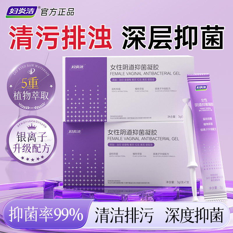 妇炎洁凝胶私处护理液银离子抑菌清洁女性私密处洁阴洗护液旗舰店